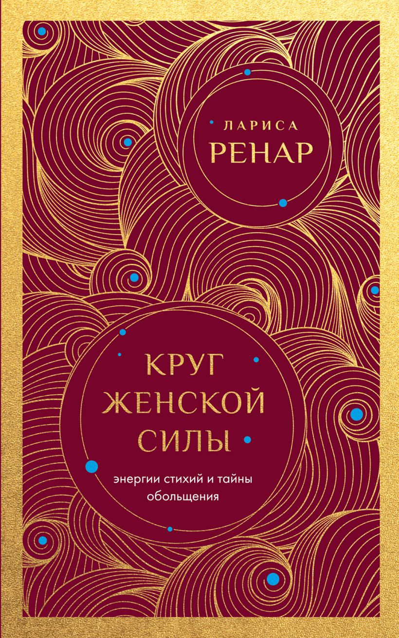 Круг женской силы. Энергии стихий и тайны обольссхения