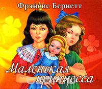 МАЛЕНьКАЯ ПРИНЦЕССА