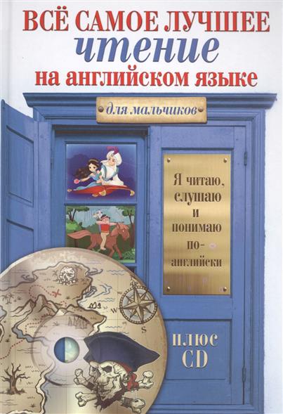ВСЕ САМОЕ ЛУЧШЕЕ ЧТЕНИЕ НА АНГЛИЙСКОМ ЯЗЫКЕ ДЛЯ МАЛьЧИКОВ (+CD)