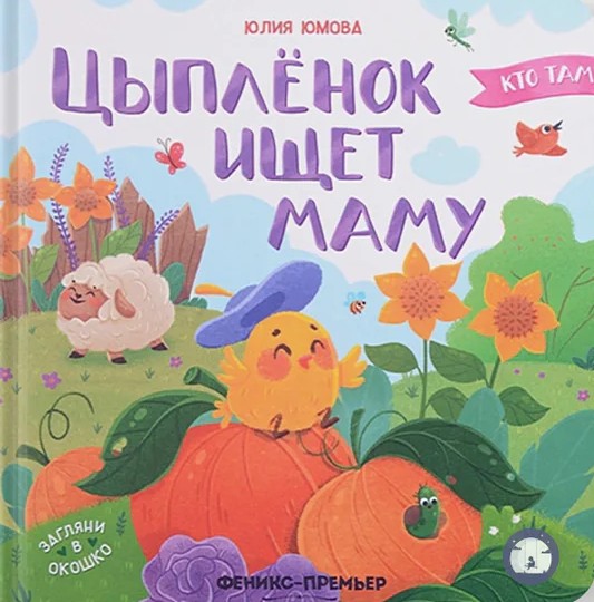 Цыпленок ищет маму