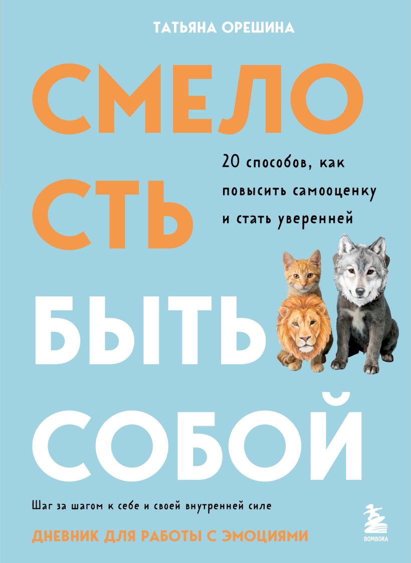 Смелость быть собой. 20 способов как повысить самооценку и стать уверенней. Дневник для работы с