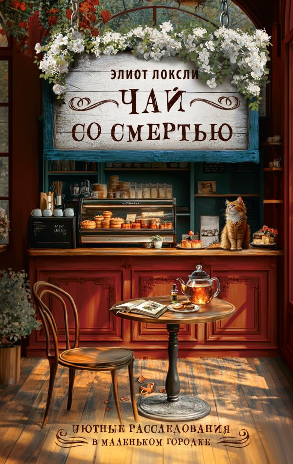 Чай со смертью - Элиот Локсли
