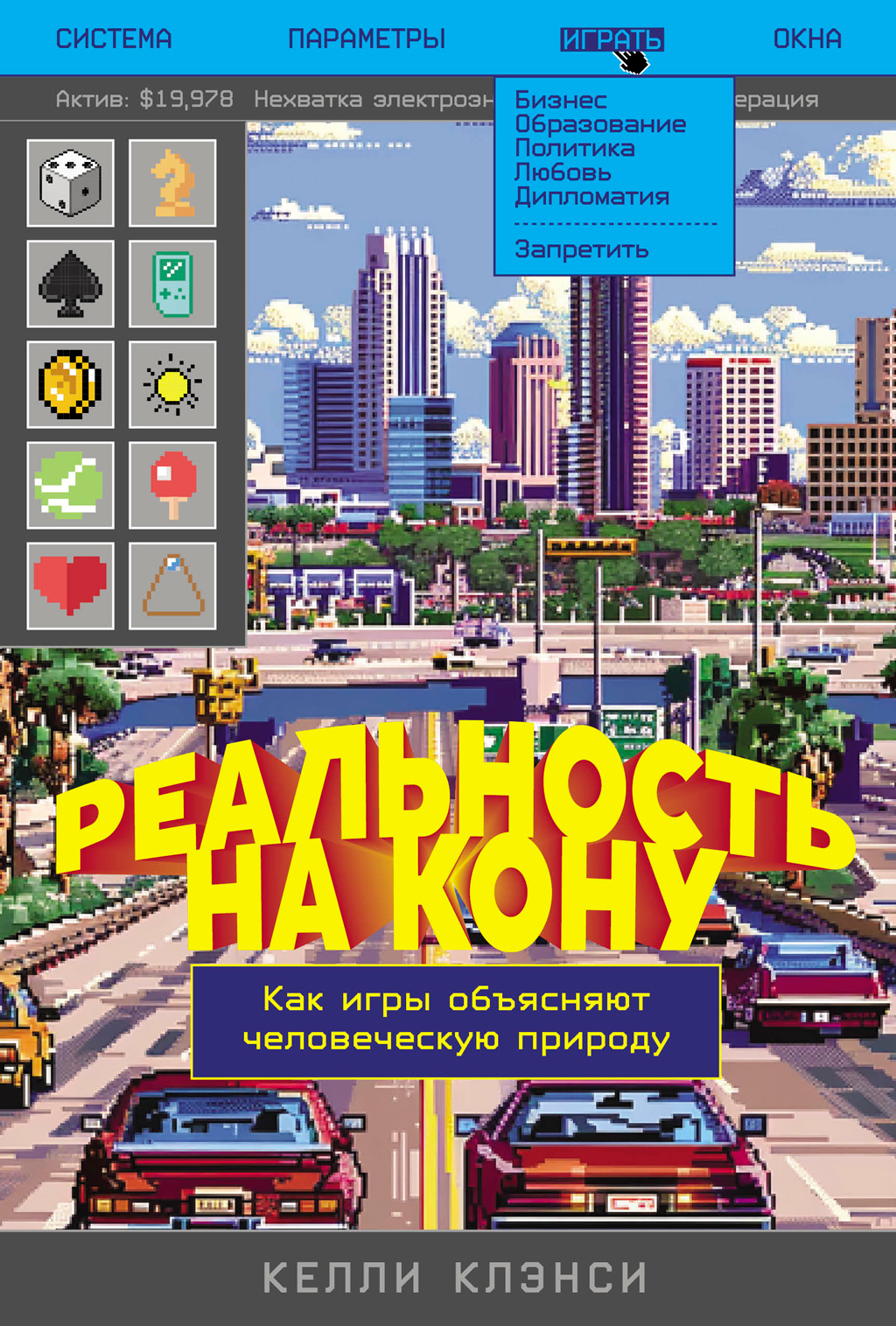 Реальность на кону: Как игры объясняют человеческую природу