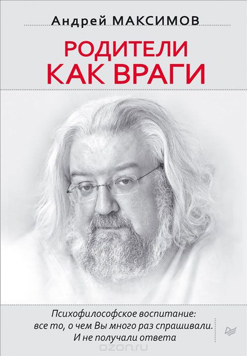 РОДИТЕЛИ КАК ВРАГИ. ПСИХОФИЛОСОФСКОЕ ВОСПИТАНИЕ: ВСЕ ТО, О ЧЕМ ВЫ МНОГО РАЗ СПРАШИВАЛИ
