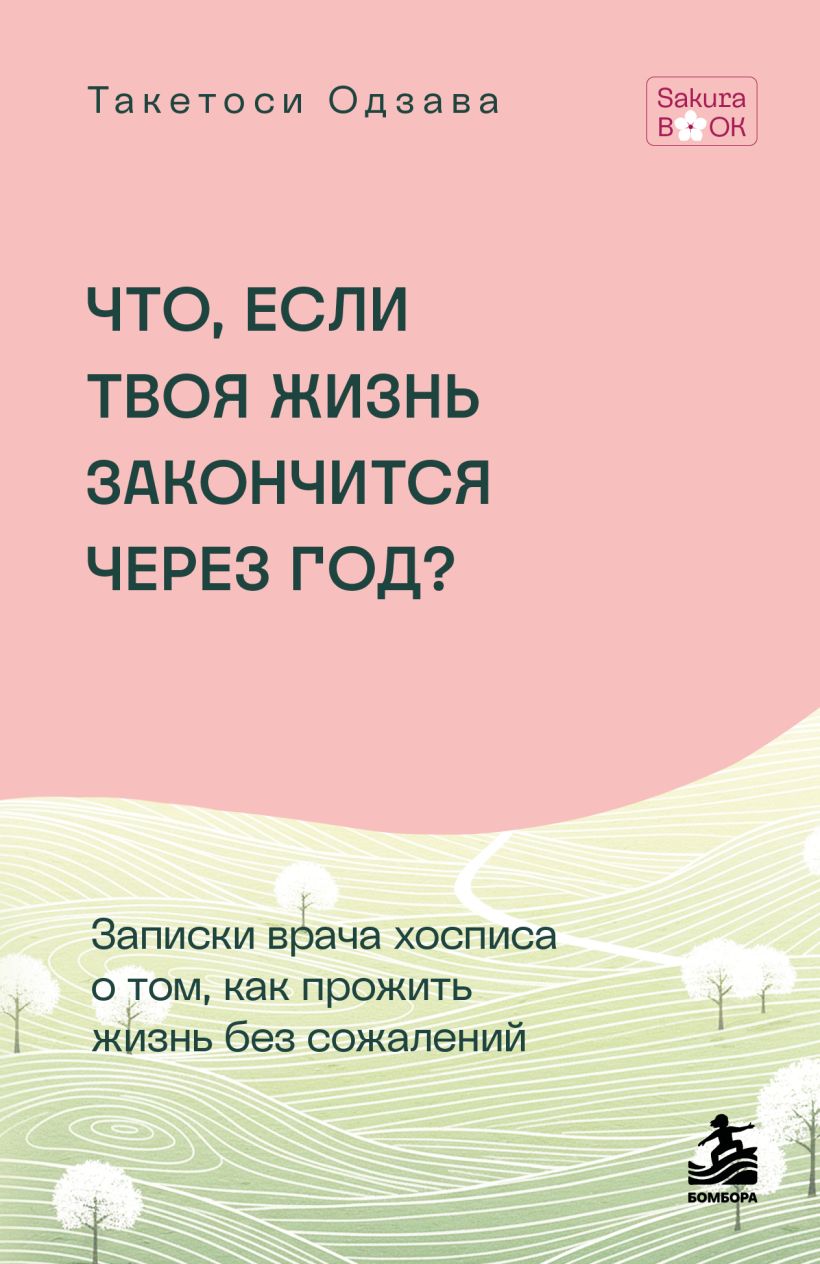 Что если твоя жизнь закончится через год. Записки врача хосписа о том, как прожить жизнь