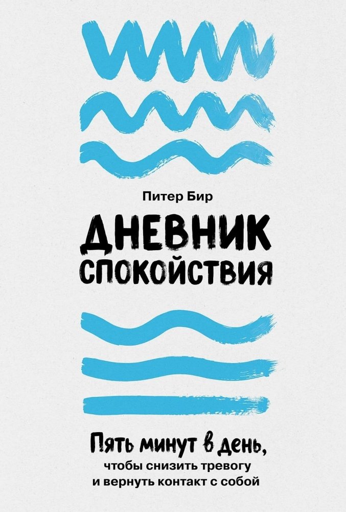 Дневник спокойствия: Пять минут в день, чтобы снизить тревогу и вернуть контакт с собой