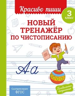 Новый тренажер по чистописанию. 3 класс