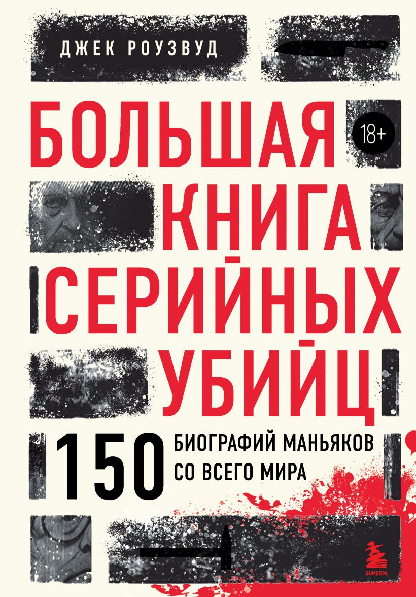 Большая книга серийных убийц. 150 биографий маньяков со всего мира 