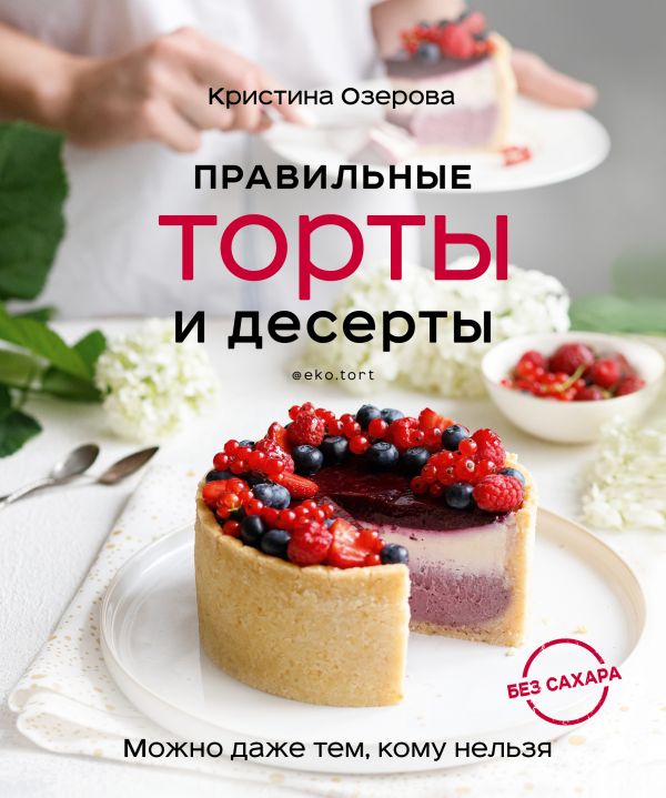 ПРАВИЛьНЫЕ ТОРТЫ И ДЕСЕРТЫ БЕЗ САХАРА - Кристина Озерова