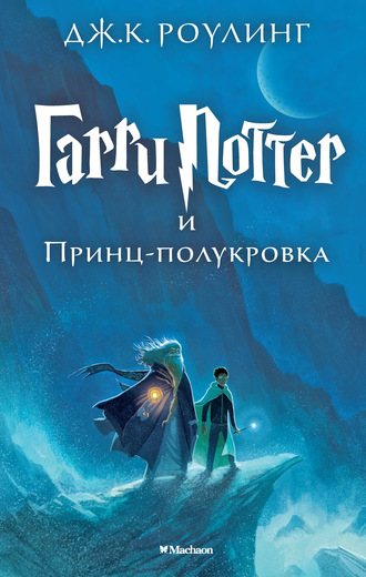 ГАРРИ ПОТТЕР И ПРИНЦ-ПОЛУКРОВКА - Джоан Кэтлин Роулинг