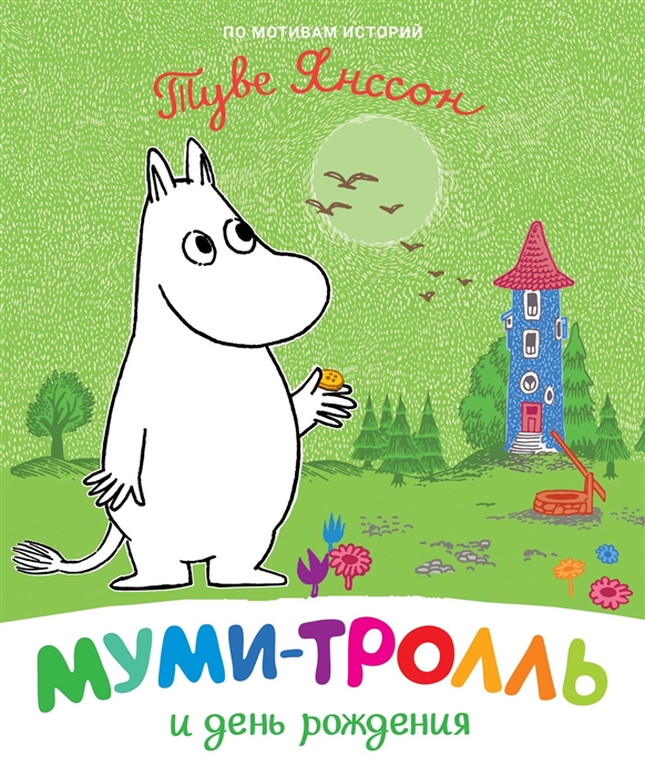 МУМИ-ТРОЛЛь И ДЕНь РОЖДЕНИЯ - Туве Янссон