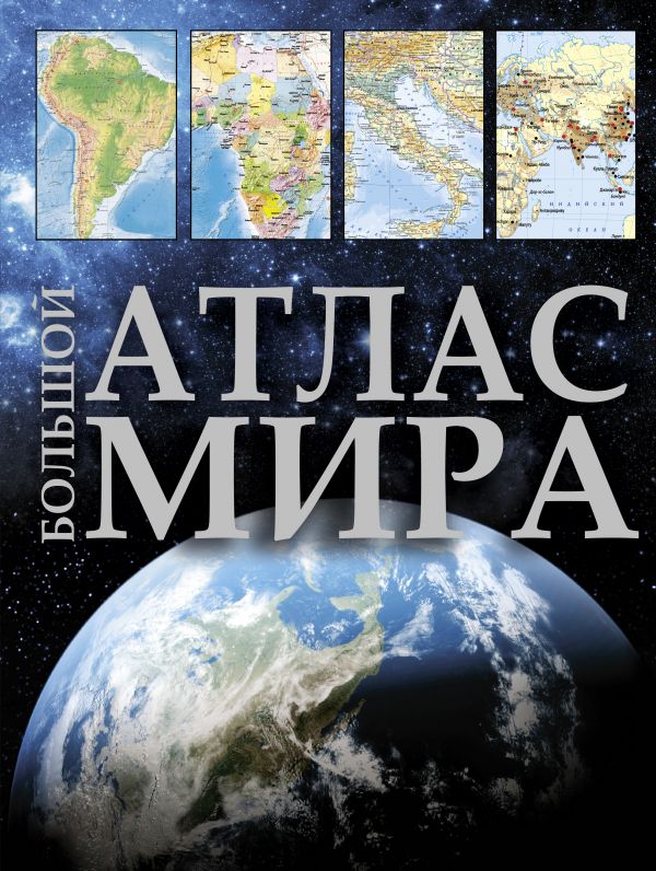 БОЛьШОЙ АТЛАС МИРА