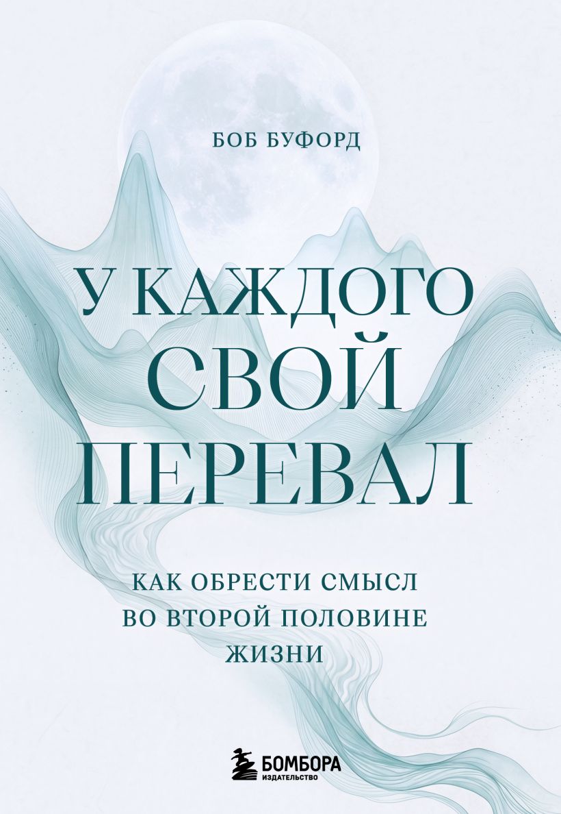 У каждого свой перевал. Как обрести смысл во второй половине жизни