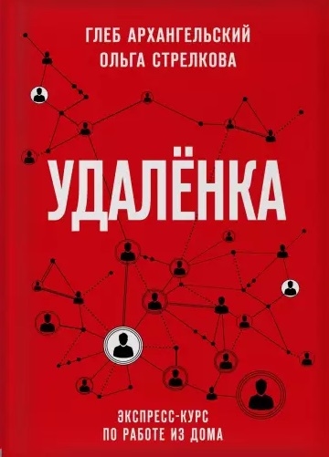 УДАЛЕНКА. ЭКСПРЕСС-КУРС ПО РАБОТЕ ИЗ ДОМА