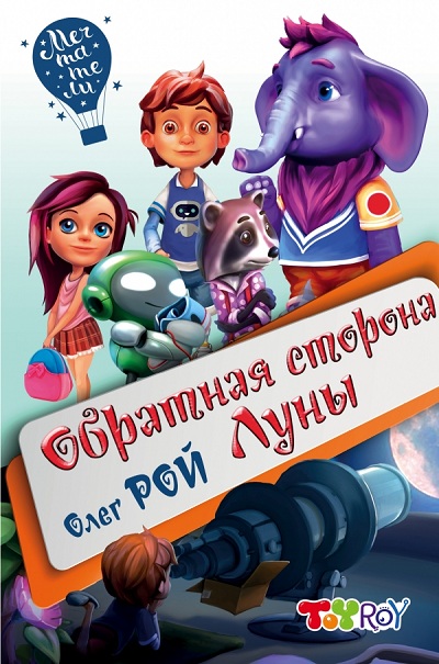ОБРАТНАЯ СТОРОНА ЛУНЫ - Олег Рой