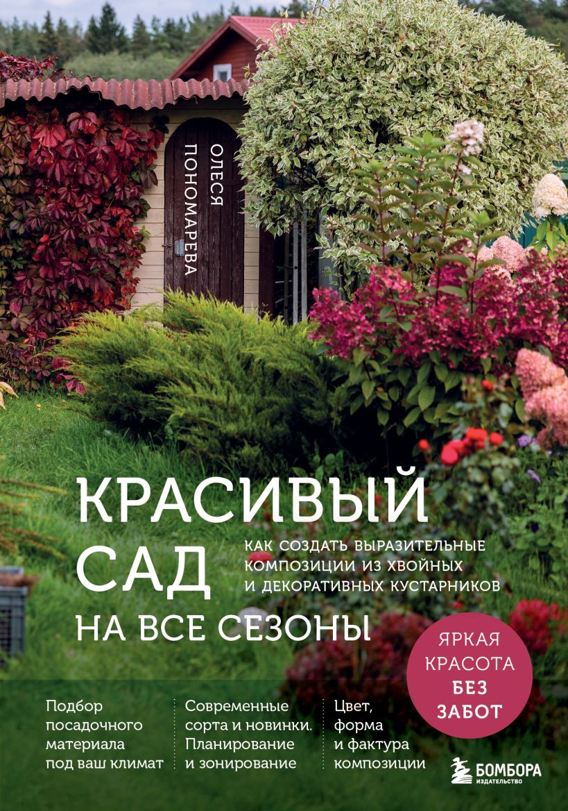 Красивый сад на все сезоны. Как создать выразительные композиции из хвойных и декоративных кустарн