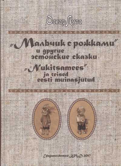 "МАЛьЧИК С РОЖКАМИ" И ДРУГИЕ ЭСТОНСКИЕ СКАЗКИ.  "NUKITSAMEES" JA TEISED EESTI MUINASJUTUD