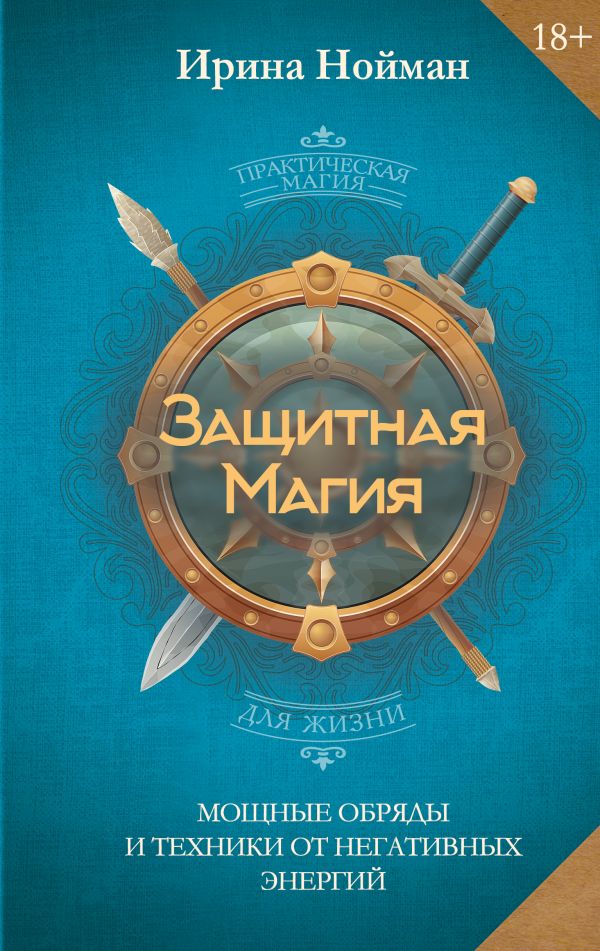 Зашхитная магия. Мошхные обряды и техники от негативных энергий