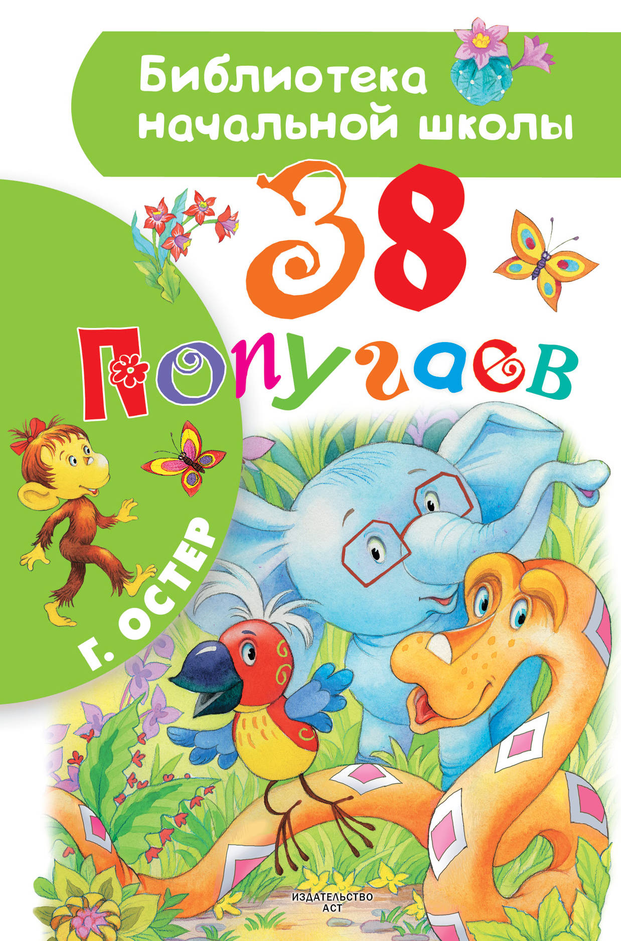 38 ПОПУГАЕВ