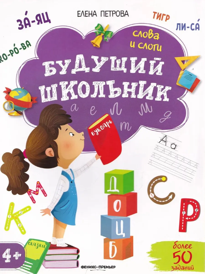 Будущий школьник. Слова и слоги