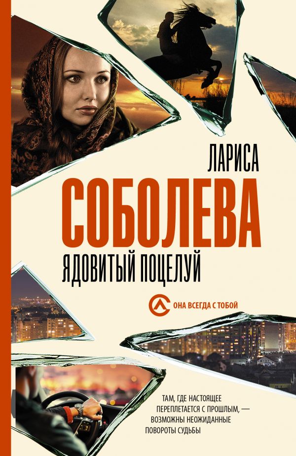 ЯДОВИТЫЙ ПОЦЕЛУЙ - Лариса Соболева