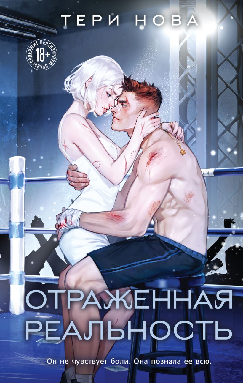 Отраженная реальность (Оттенки чувств #4)