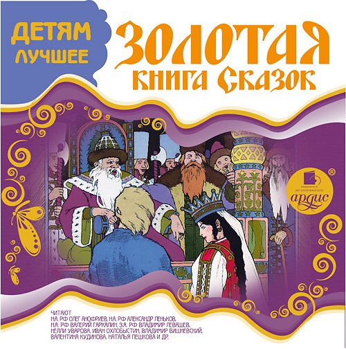 ДЕТЯМ ЛУЧШЕЕ. ЗОЛОТАЯ КНИГА СКАЗОК