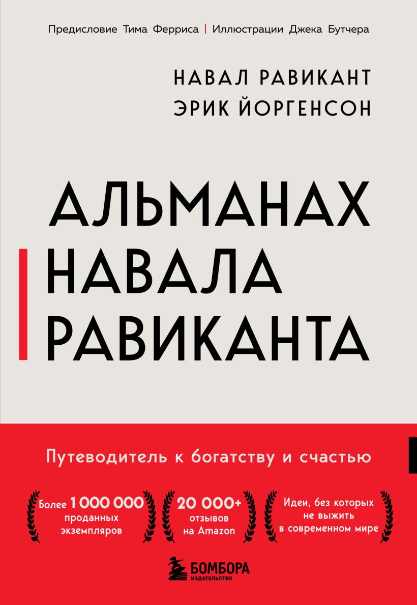 Альманах Навала Равиканта. Путеводитель к богатству и щастью