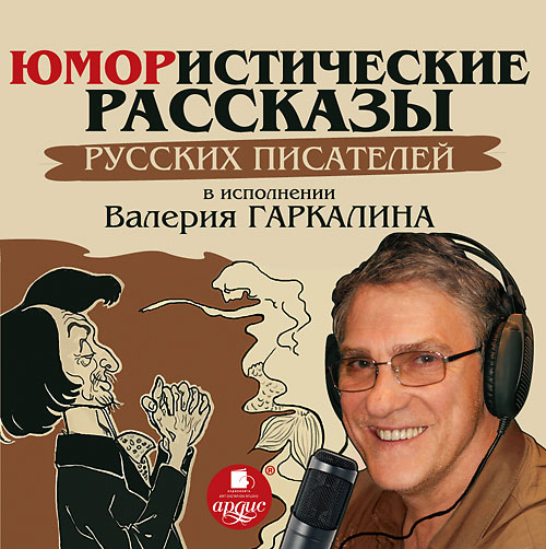 ЮМОРИСТИЧЕСКИЕ РАССКАЗЫ. РУССКИХ ПИСАТЕЛЕЙ (АУДИОКНИГА МП3)