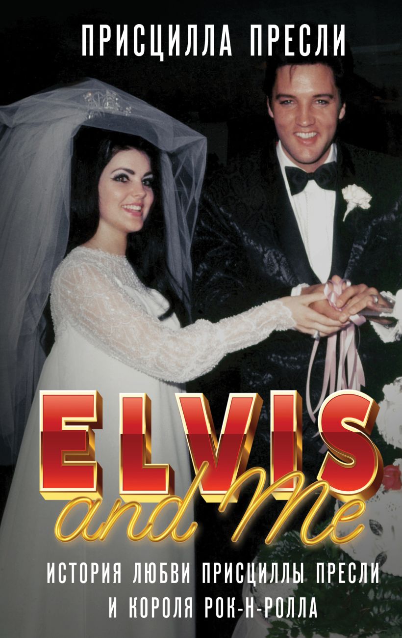 Элвис и я. История любви Присциллы Пресли и короля рок-н-ролла. Elvis and Me