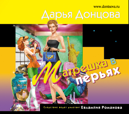 МАТРЕШКА В ПЕРьЯХ - Дарья Донцова