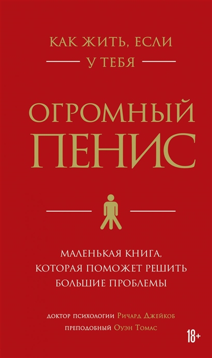 Как жить, если у тебя огромный пенис. Маленькая книга, которая поможет решить