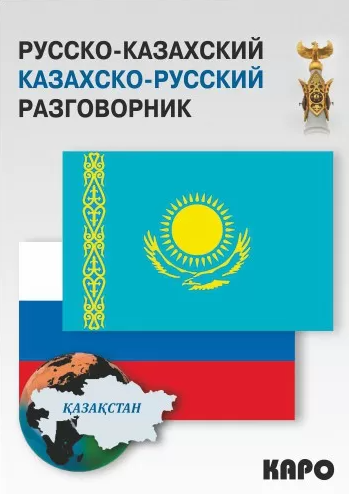 Русско-казахский, казахско-русский разговорник