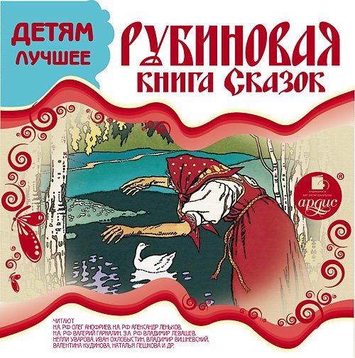 ДЕТЯМ ЛУЧШЕЕ. РУБИНОВАЯ КНИГА СКАЗОК