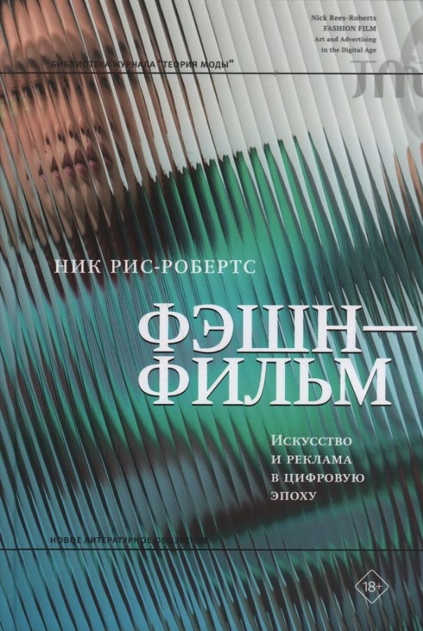 Фэшн-фильм. Искусство и реклама в цифровую эпоху