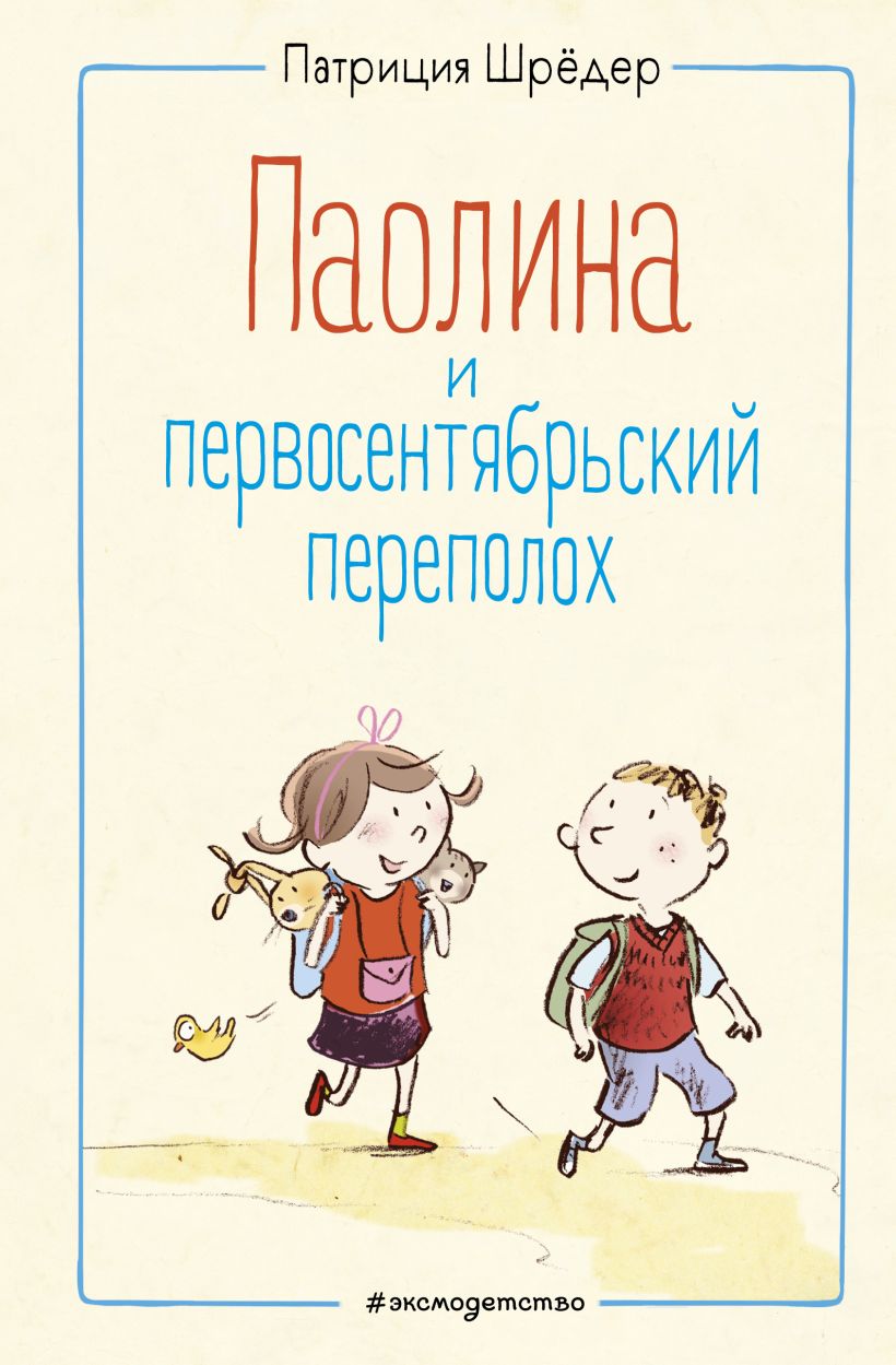 Паолина и первосентябрьский переполох. Иллюстрации С. Гелих
