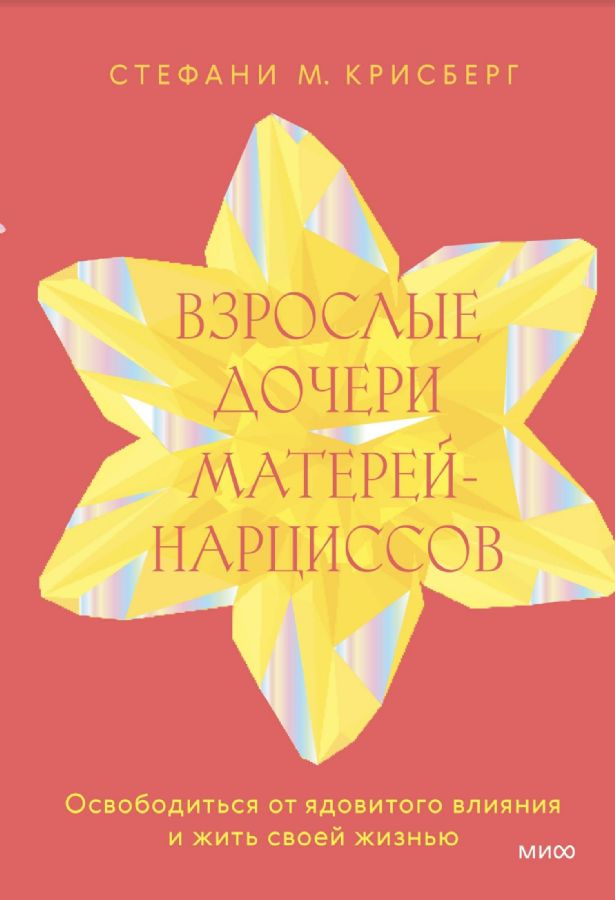 Взрослые дочери матерей-нарциссов. Освободиться от ядовитого влияния и жить своей жизнью - Стефани Крисберг