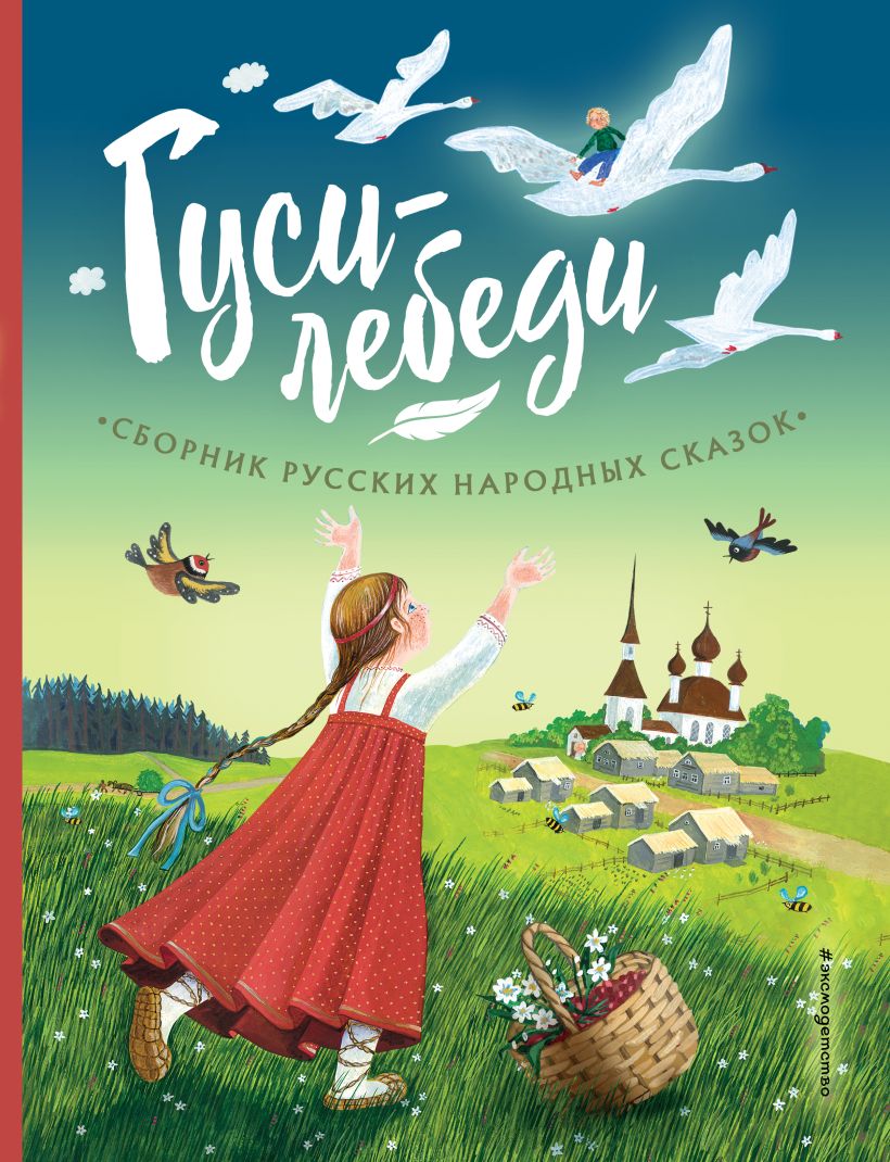 Гуси-лебеди. Сборник русских народных сказок 