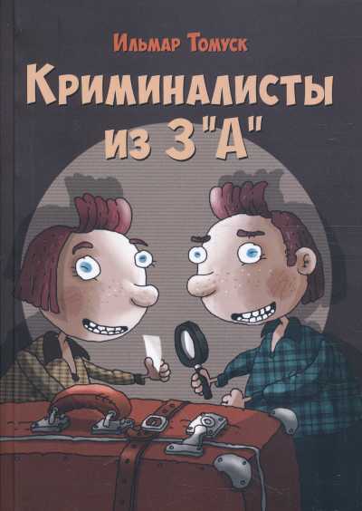 КРИМИНАЛИСТЫ ИЗ 3 "А" - Ильмар Томуск