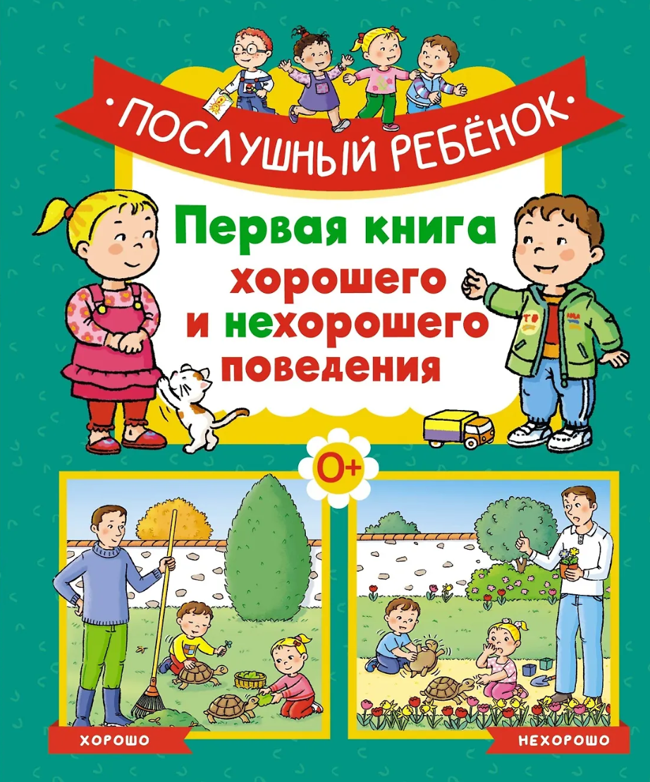 Послушный ребйонок. Первая книга хорошего и нехорошего поведения