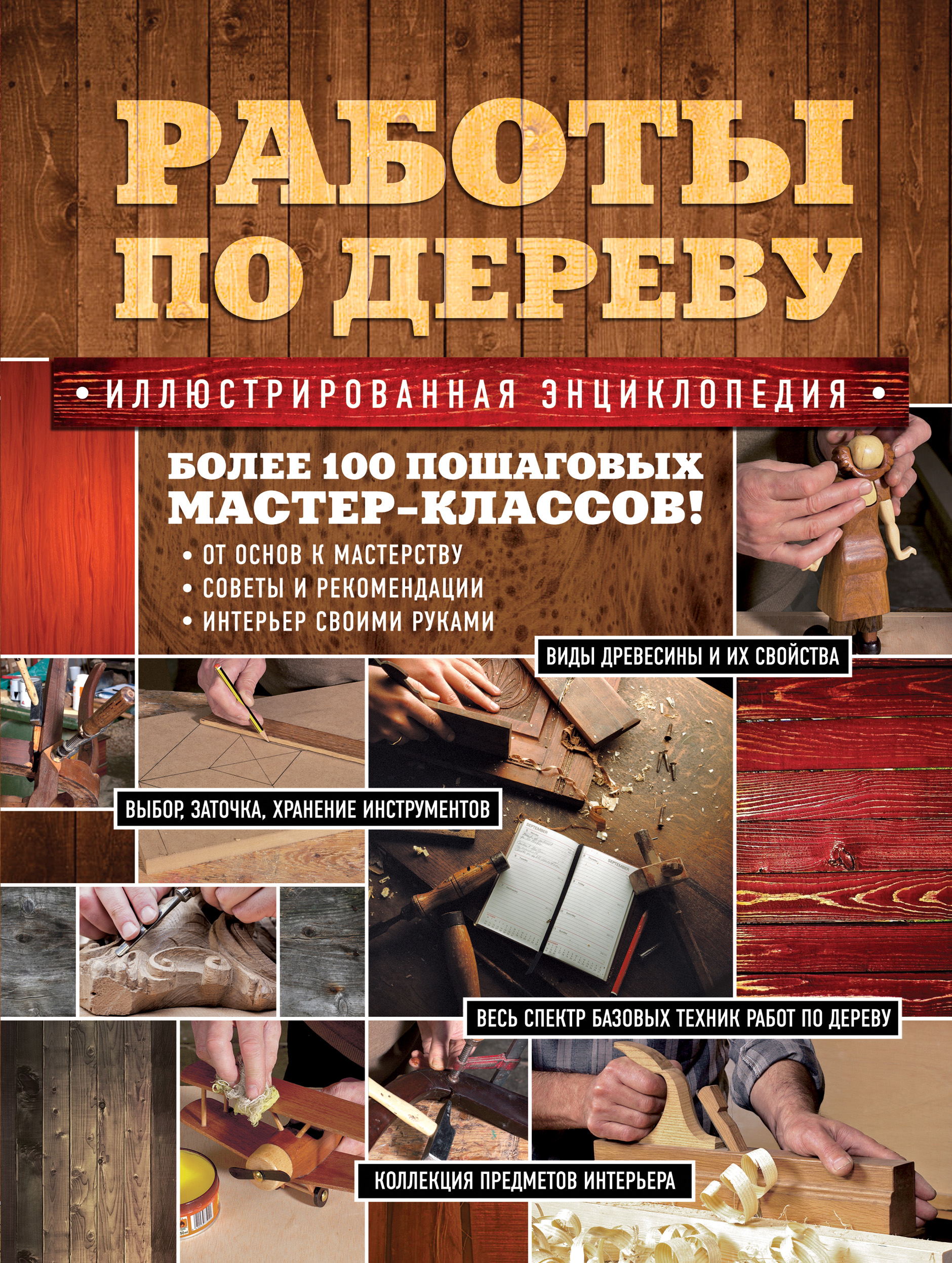 РАБОТЫ ПО ДЕРЕВУ. ИЛЛЮСТРИРОВАННАЯ ЭНЦИКЛОПЕДИЯ