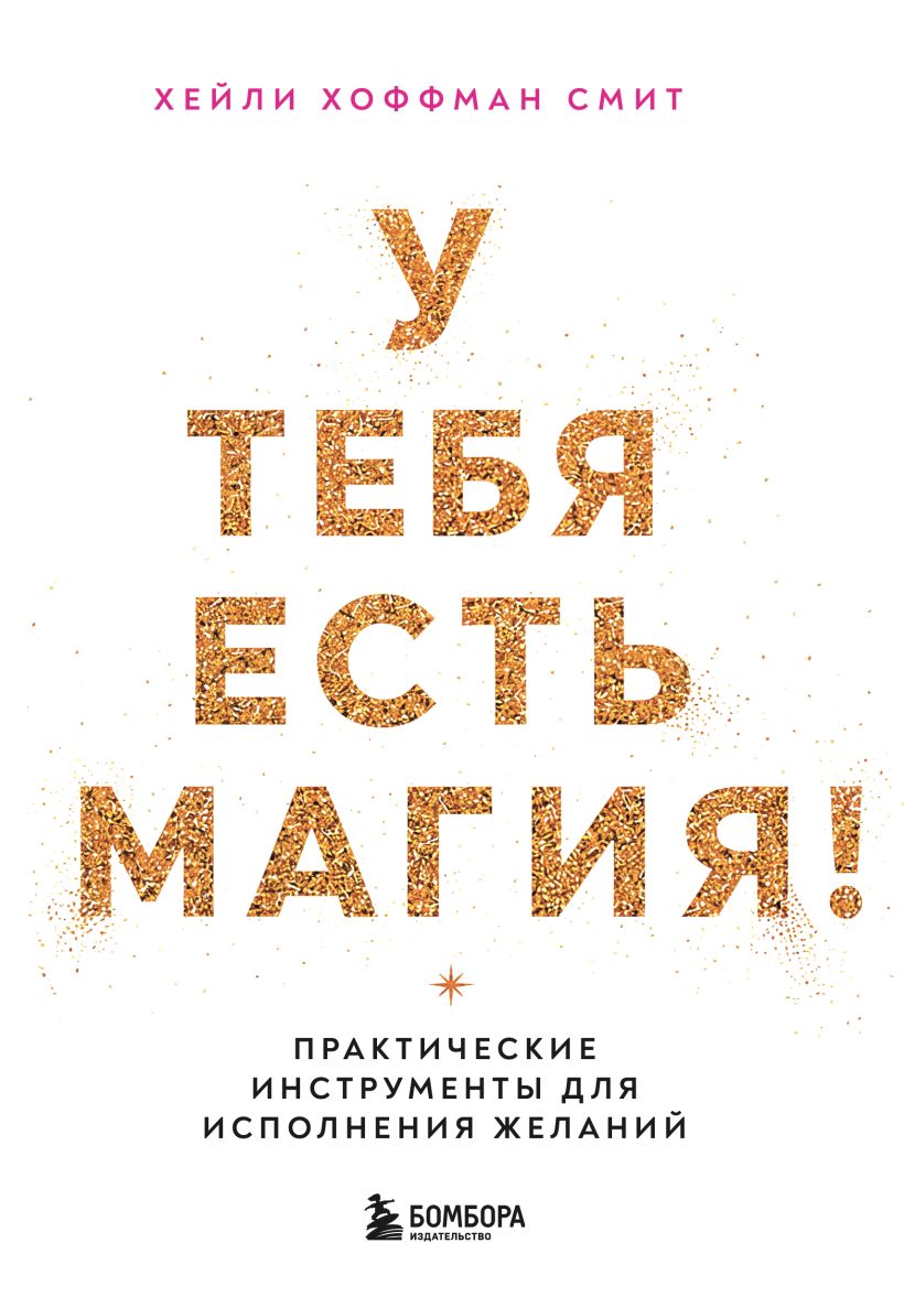 У тебя есть магия Практические инструменты для исполнения желаний