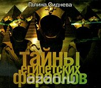 ТАЙНЫ ЕГИПЕТСКИХ ФАРАОНОВ