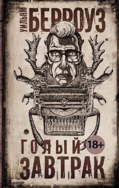ГОЛЫЙ ЗАВТРАК - Уильям Сьюард Берроуз