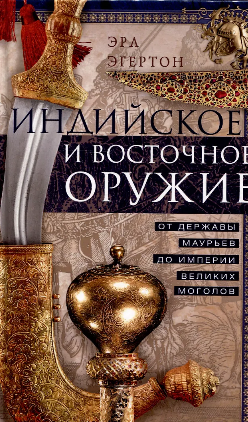 Индийское и восточное оружие. От державы Маурьев до империи Великих Моголов