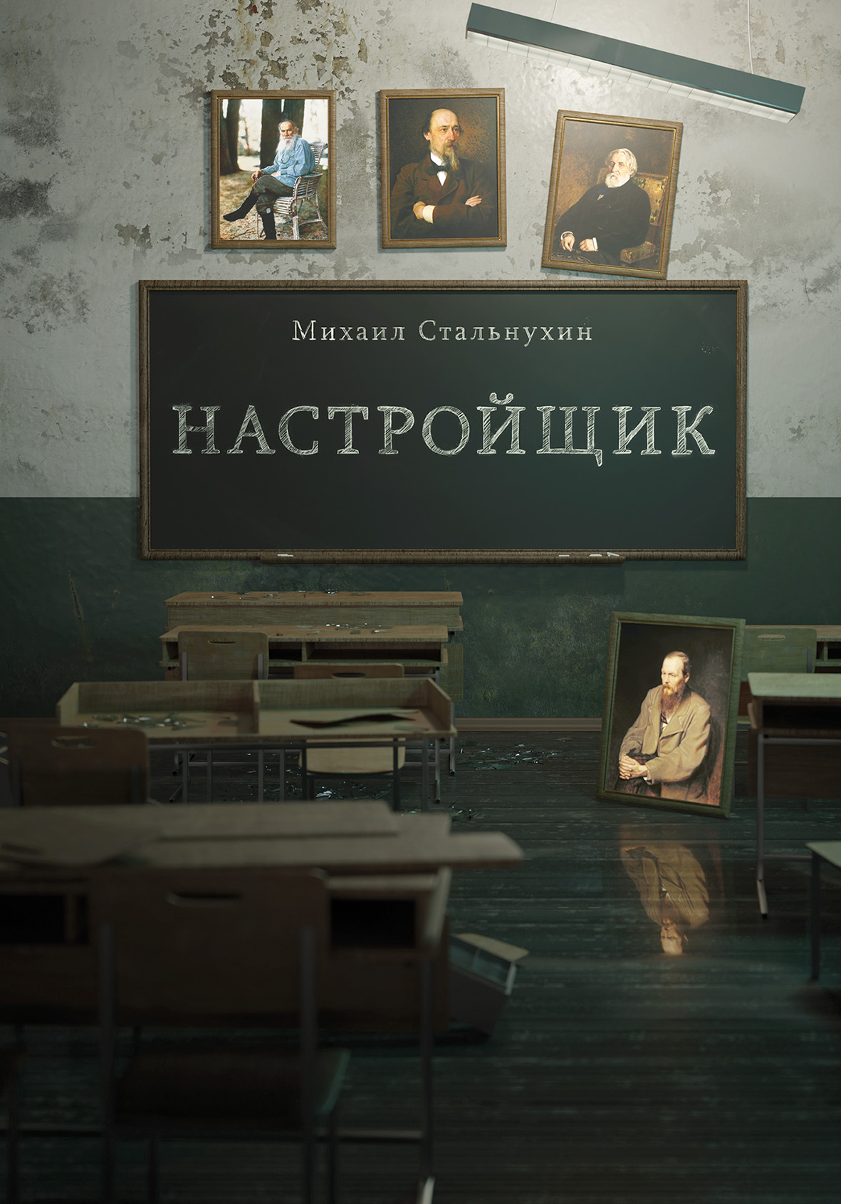 Настройщик - Михаил Стальнухин