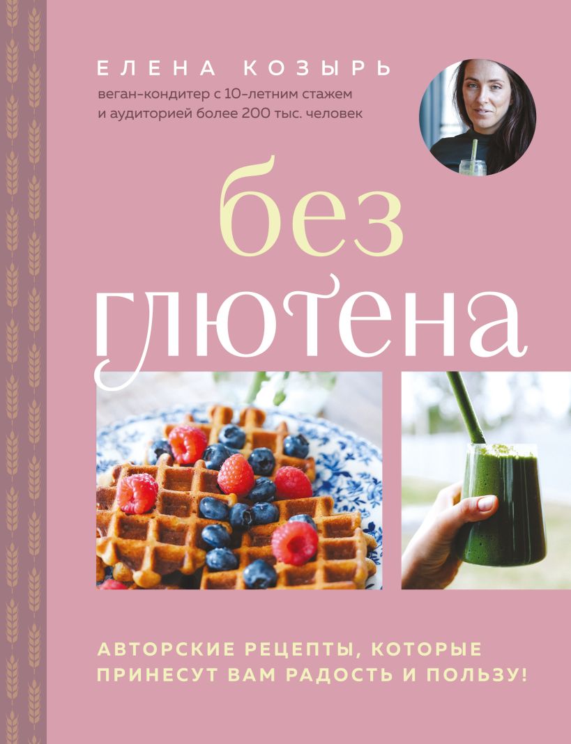Без глютена. Авторские рецепты, которые принесут вам радость и пользу