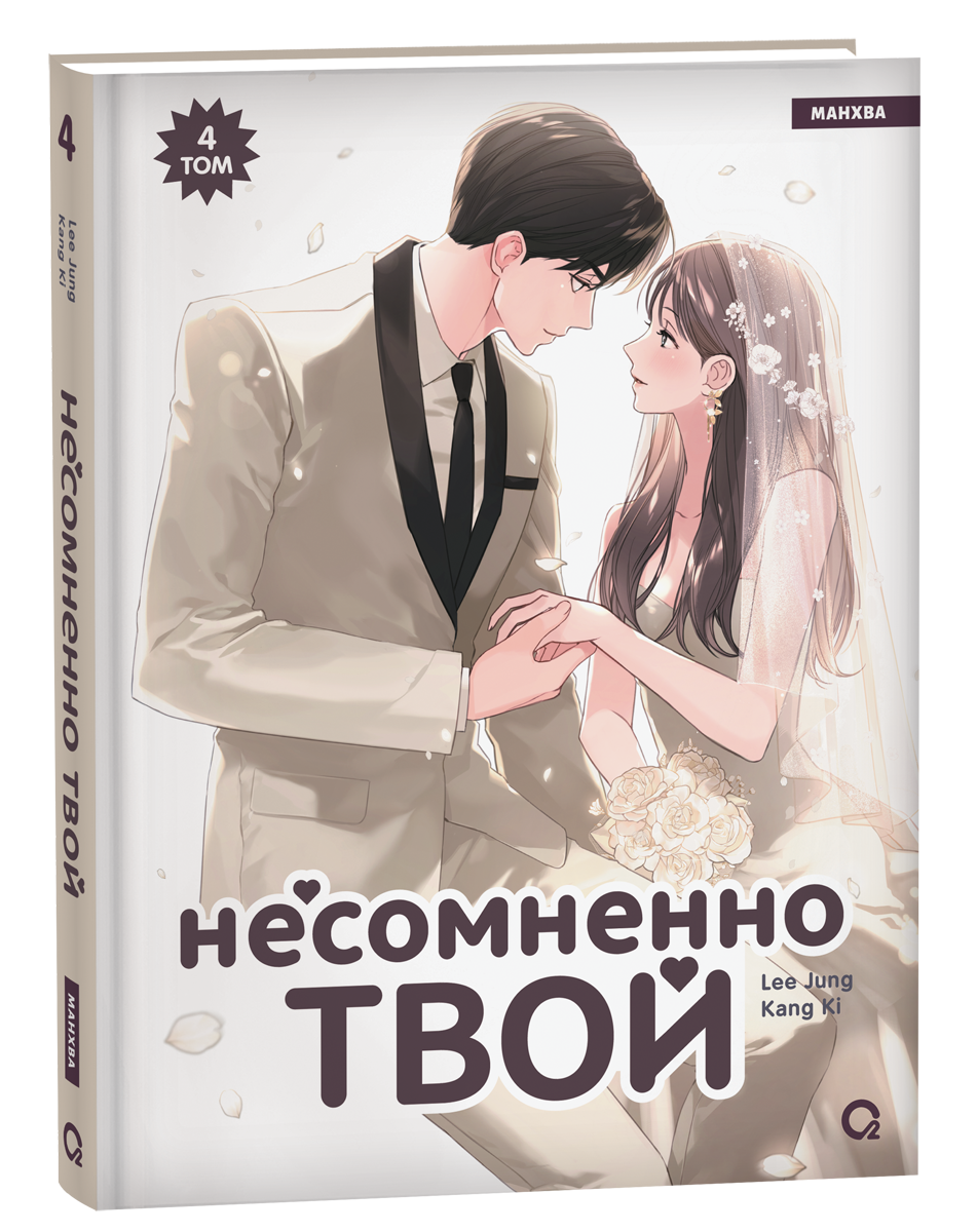 Kang Ki, Lee Jung. Несомненно твой. Том 4
