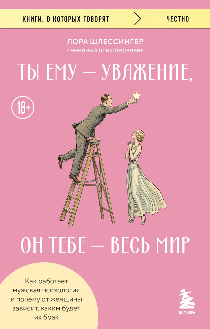 Ты ему - уважение, он тебе - весь мир. Как работает мужская психология и почему от жен