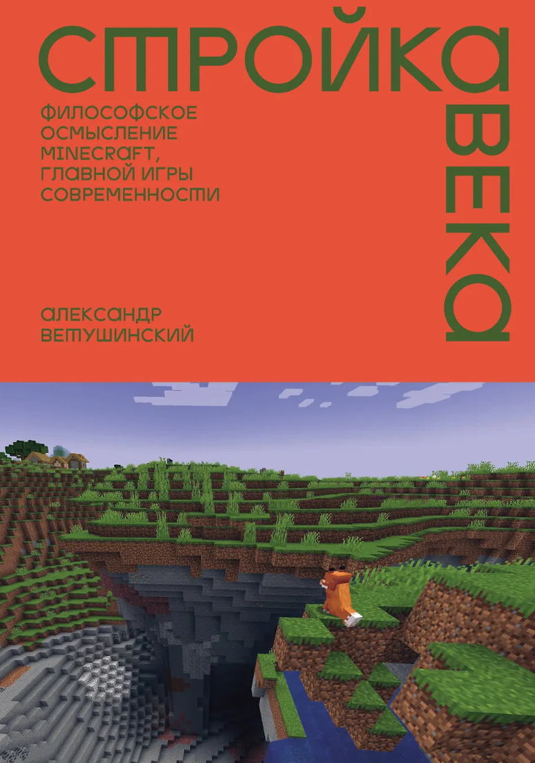 Стройка века: Философское осмысление Минецрафт, главной игры современности
